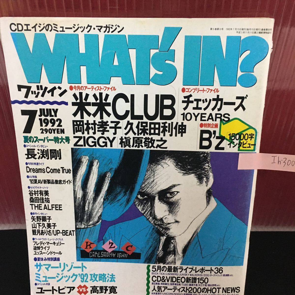 Ih-300 ワッツイン 米米クラブ チェッカーズ 岡村孝子 久保田利伸 ZIGGY 槇原敬之 1992年7月15日発行 L2:61004