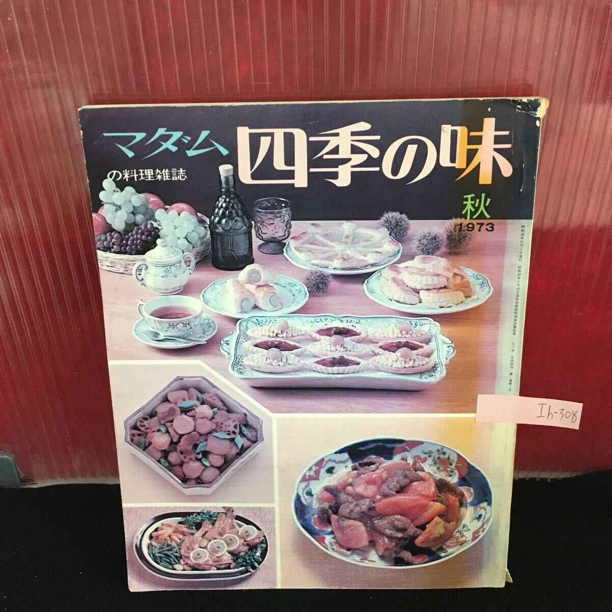 Ih-308 四季の味 秋 マダムの料理雑誌 日本旅行のおもてなし スピード・クッキング 昭和48年10月1日発行 L2:61009