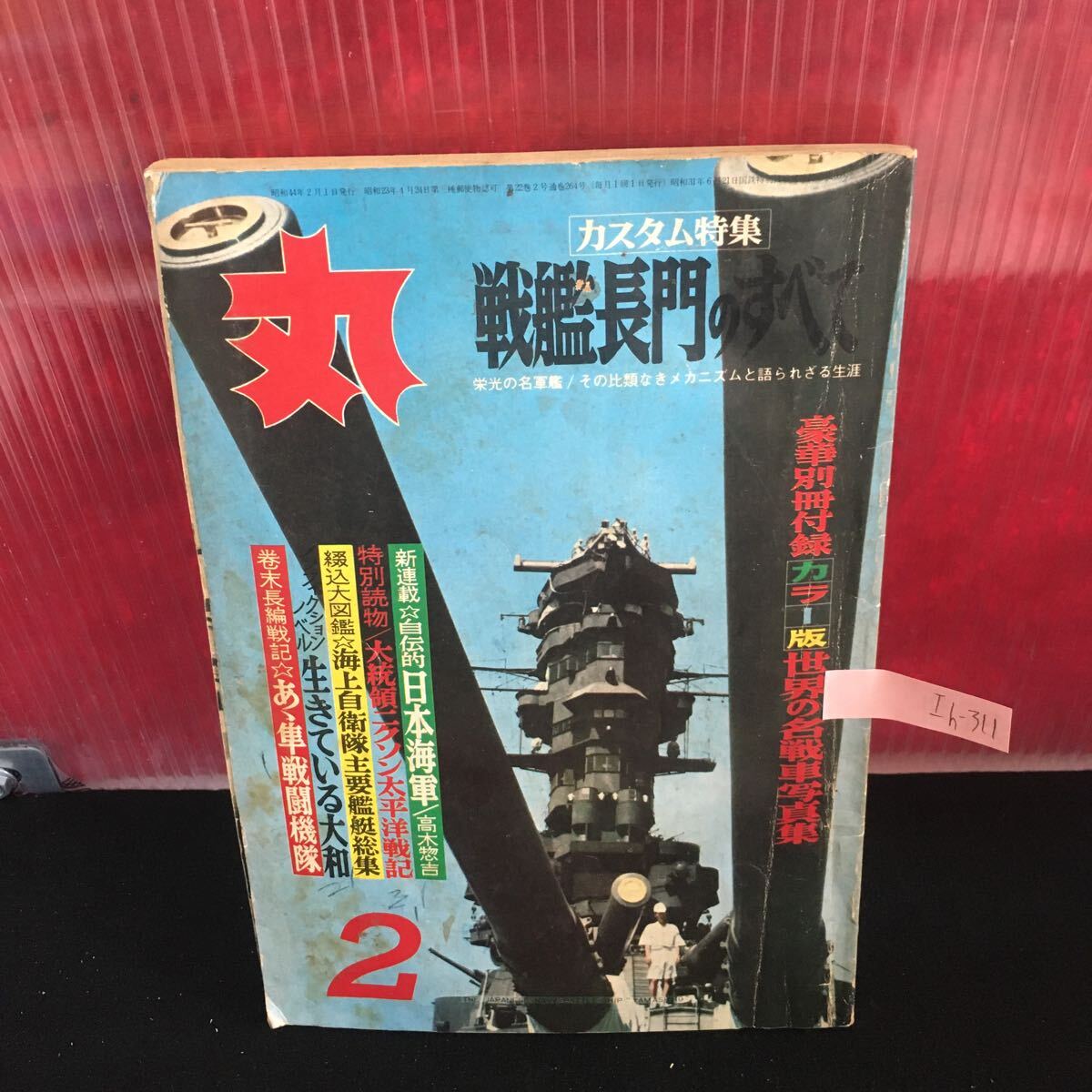 Ih-311 丸 自伝的日本海軍 大統領ニクソン太平洋戦記 生きている大和 昭和44年2月1日発行 L2:61010