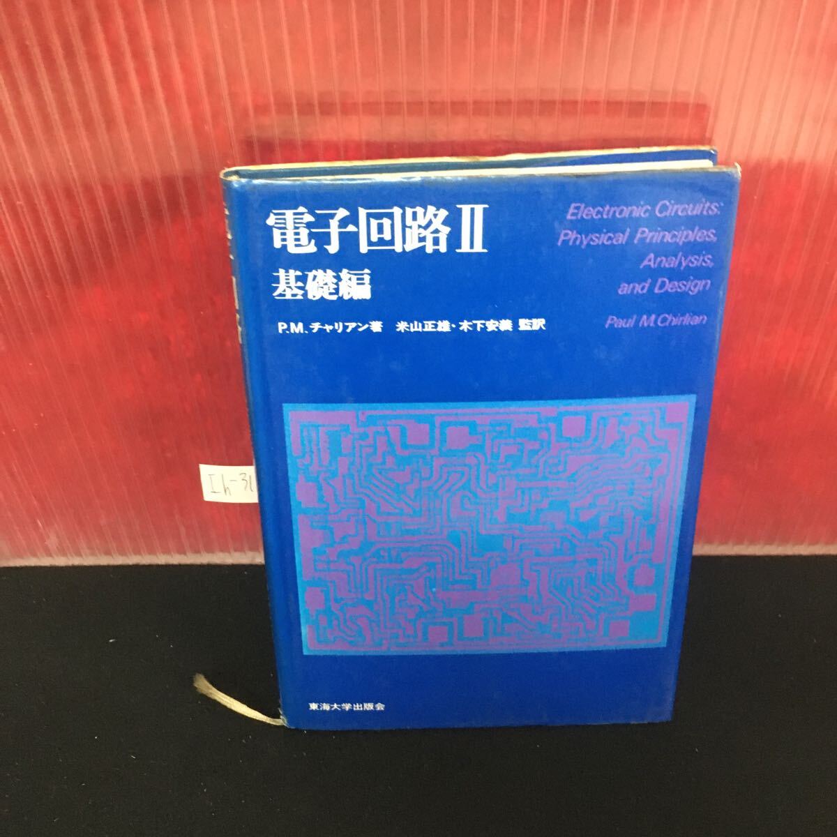 Ih-312 電子回路II 基礎編 1976年3月26日発行 電子回路の図式解析 電子素子の線形モデル L2:61010
