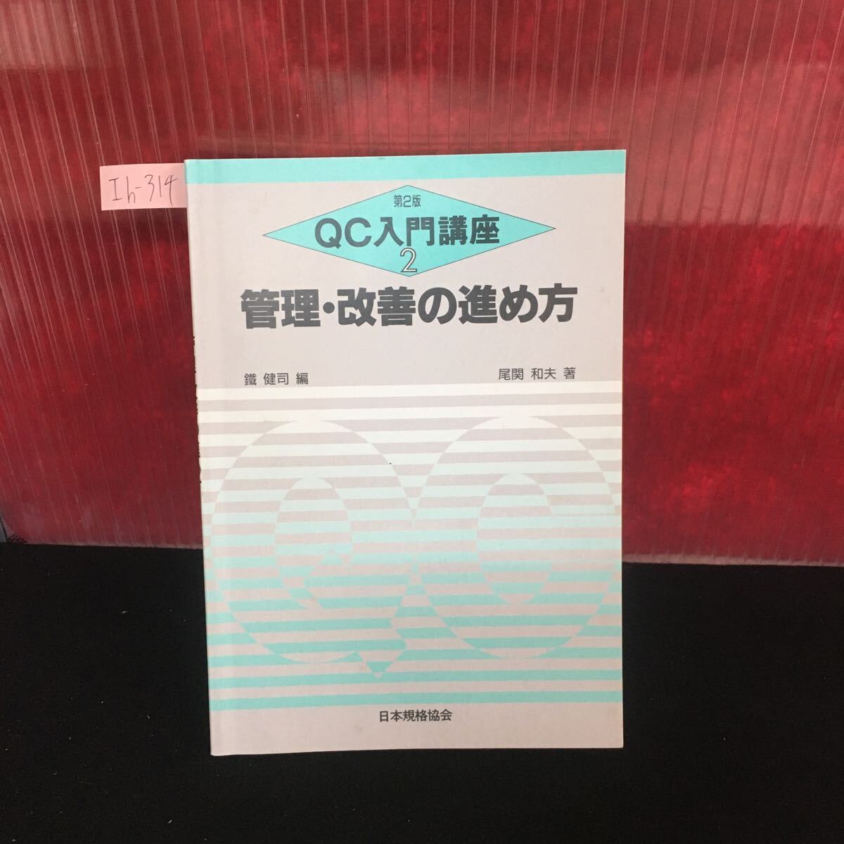 Ih-314 管理・改善の進め方 第二版 QC入門講座 改善と管理 改善の進め方 改善への取り組み方 L2:61010