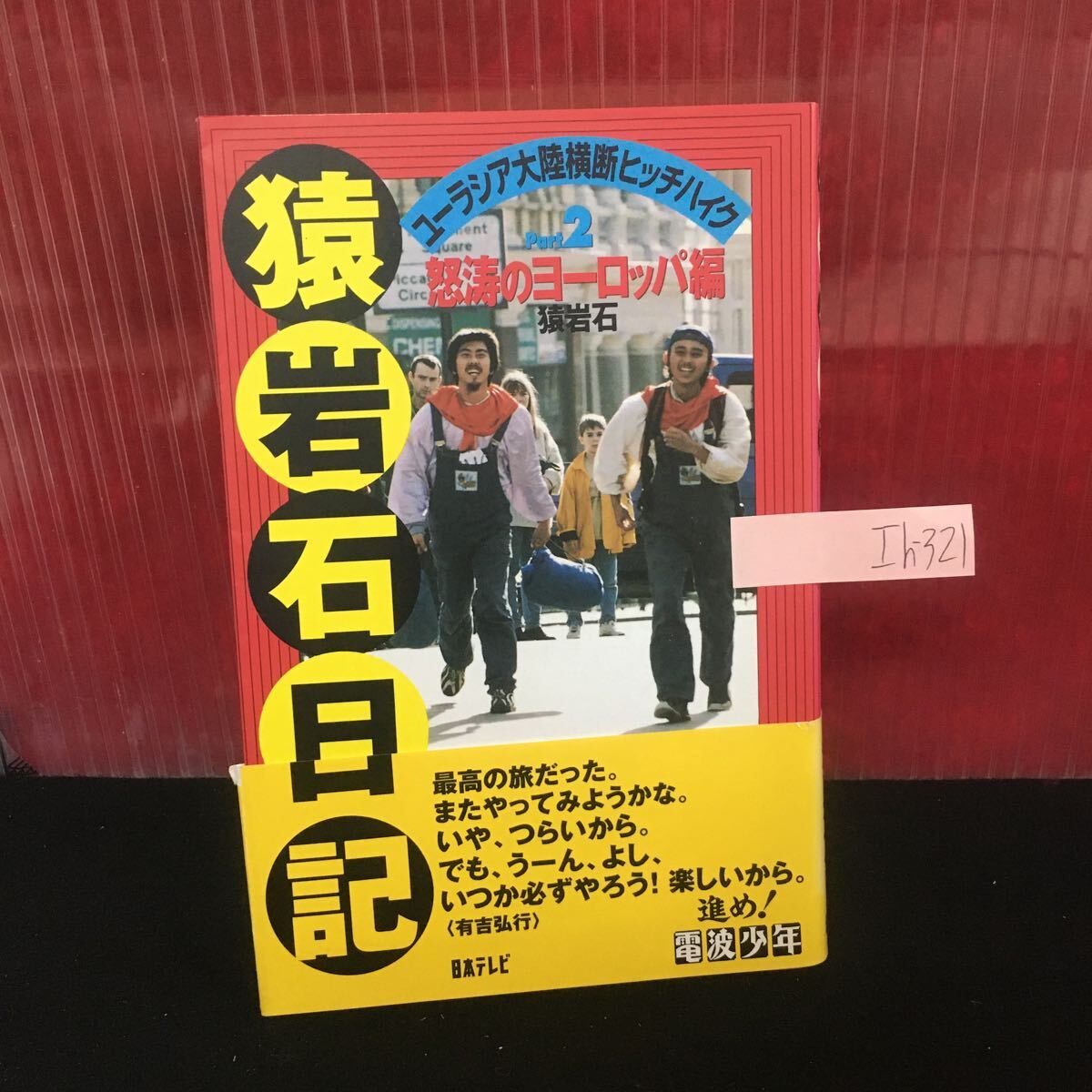 Ih-321 猿岩石日記 ユーラシア大陸横断ヒッチハイク PART 2 怒涛のヨーロッパ編 1996年12月7日第四版 L2:61010
