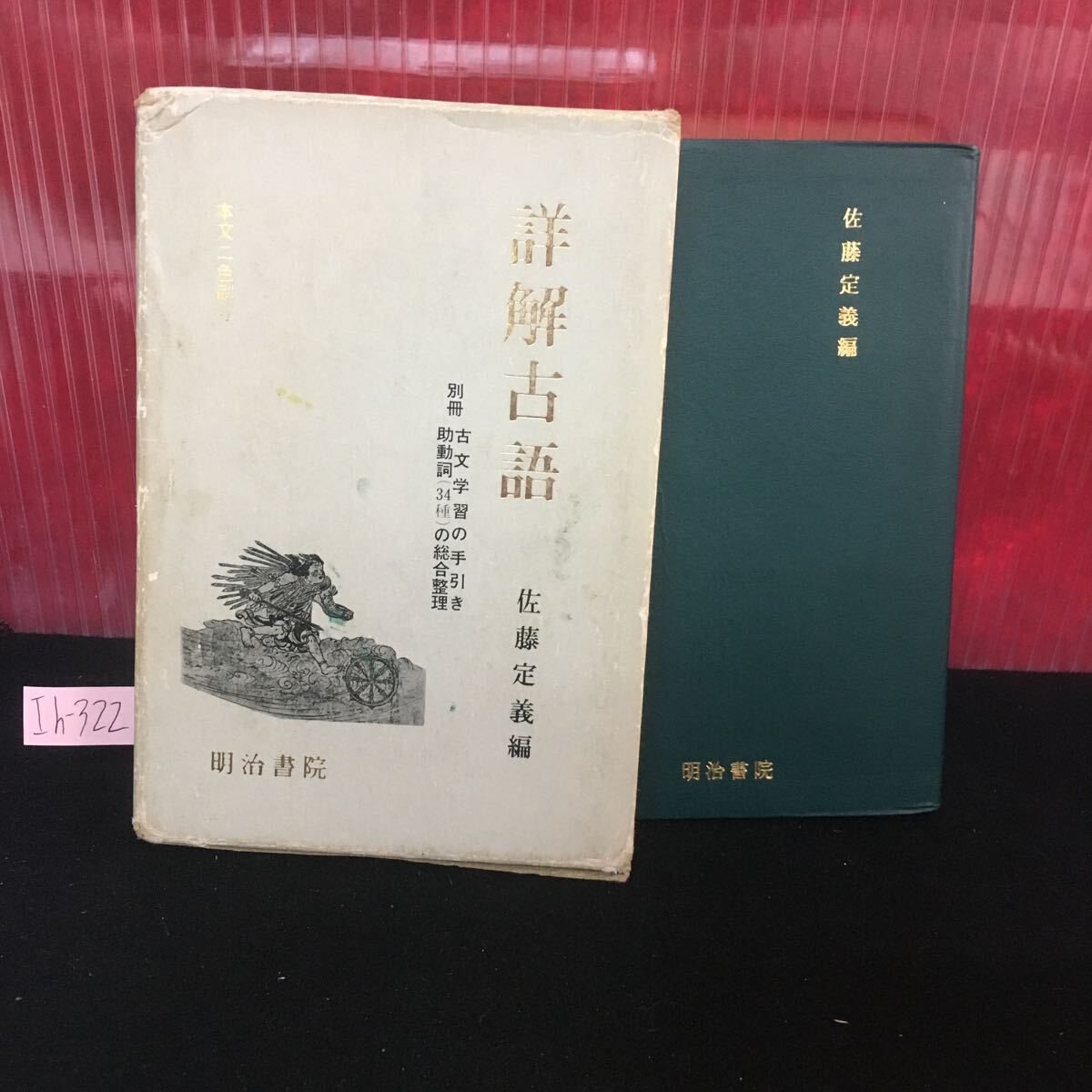 Ih-322 詳解古語 佐藤定義編 古文学習の手引き 助動詞(34種)の総合整理 昭和57年 1月14版発行 L2:61010