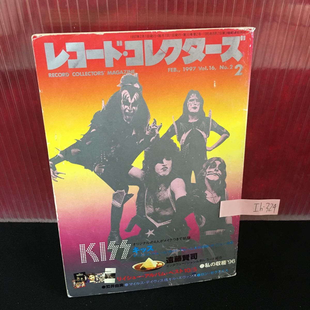 Ih-324 レコード・コレクターズ キッス 遠藤賢司 荒井由美 マイルス&ギル・エヴァンス 1997年2月1日発行 L2:61011