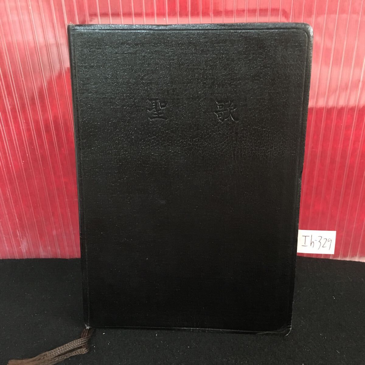 Ih-329 聖歌 1991年5月1日 第38刷発行 唄える詩篇 歌う詩篇 賛美 主な日 朝 夕 開会 閉会 L2:61016