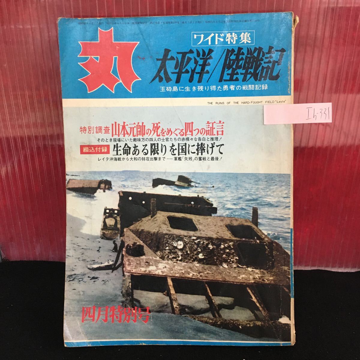 Ih-331 太平洋 陸戦記 山本元帥の死をめぐる四つの証言 生命ある限りを国に捧げて 昭和42年4月1日発行 L2:61016