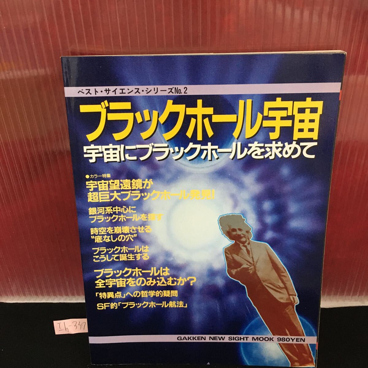 Ih-337 ベスト・サイエンス・シリーズNo.2 ブラックホール宇宙 宇宙にブラックホールを求めて ブラックホール・ユニバースL2:61016