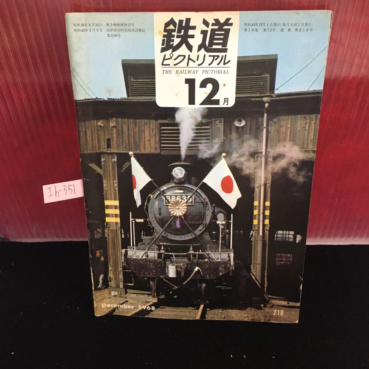 Ih-351 鉄道ピクトリアル 12月号 生まれた列車 消えた列車・機関車 86最後の栄誉 埼玉の地下鉄 昭和43年12月1日発行 L2:61018
