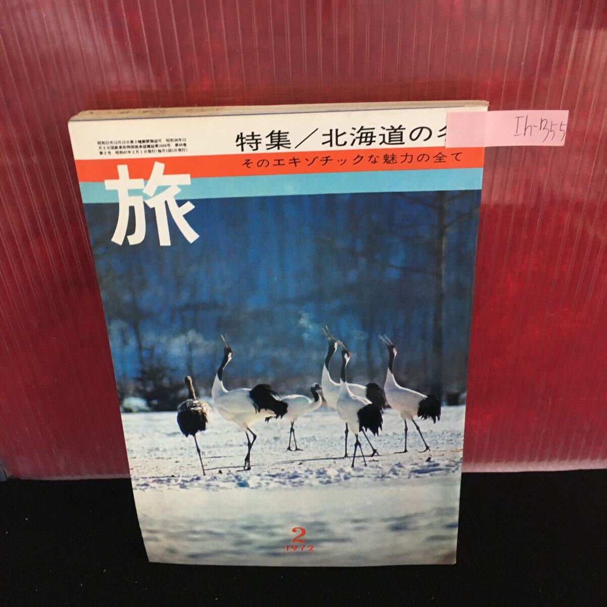 Ih-355 旅 北海道の冬 そのエキゾチックな魅力の全て 北海道への交通 吹雪の夜 ペチカ燃える札幌の夜 昭和47年2月1日発行 L2:61018