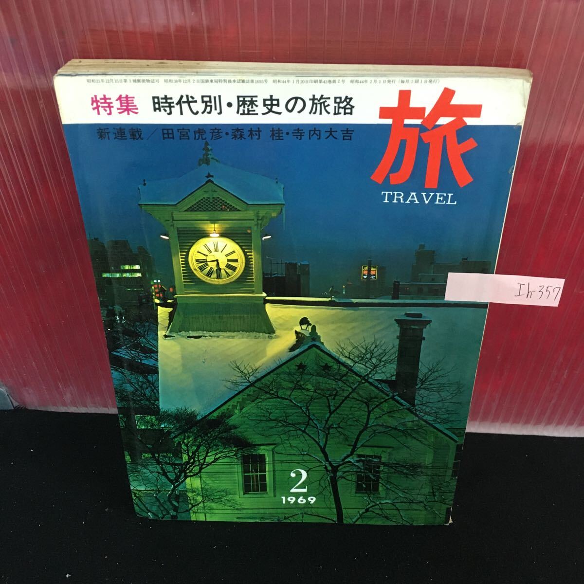 Ih-357 旅 時代別・歴史の旅路 どの時代の旅が魅力的か キリシタン布教と迫害の道 昭和44年2月1日発行 L2:61018
