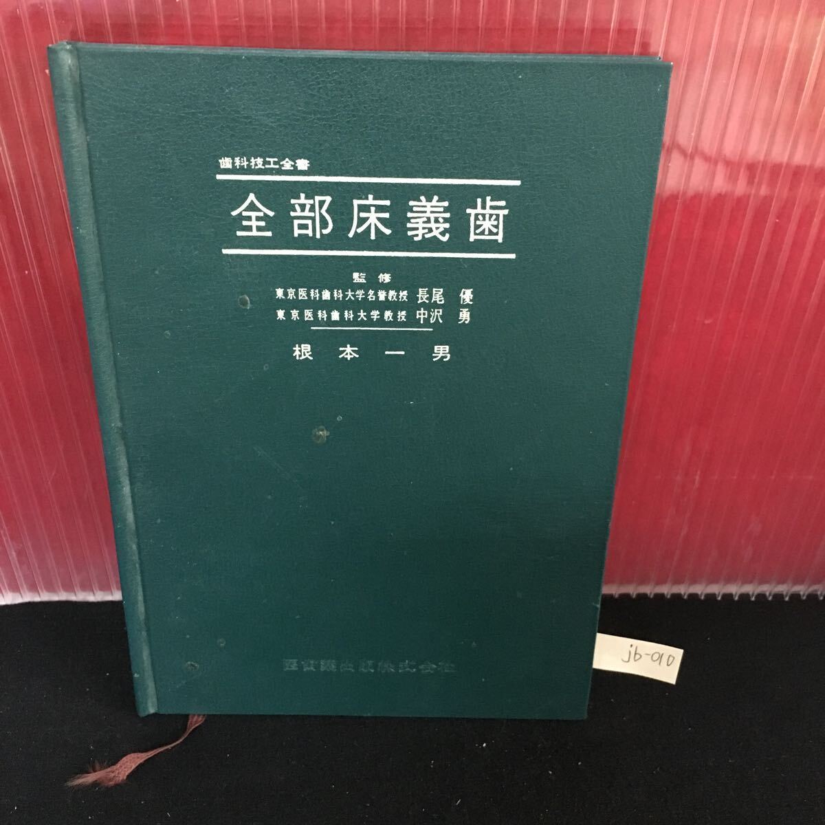 jb-010 歯科技工全書 全部床義歯 トレー辺縁部の形成と加強 常温重合レジンによる個人トレー 昭和48年11月5日 第1版第8刷発行 L2:61022