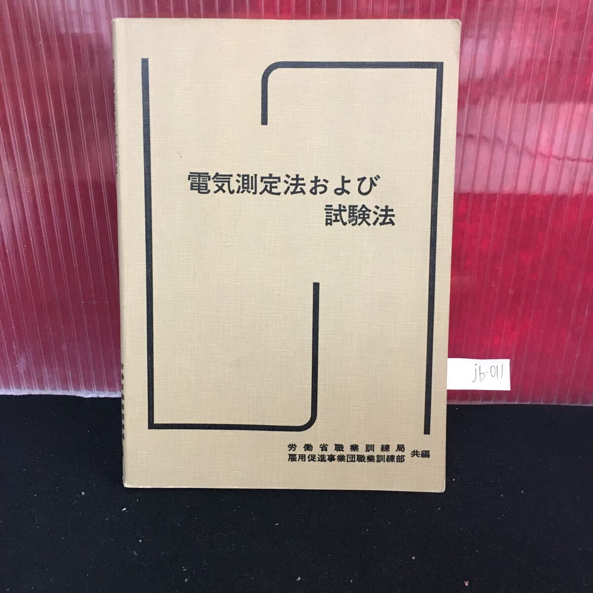 jb-011 電気測定法および試験法 職業訓練教材 昭和55年2月3版発行 測定誤差と測定値の取扱い法 L2:61022