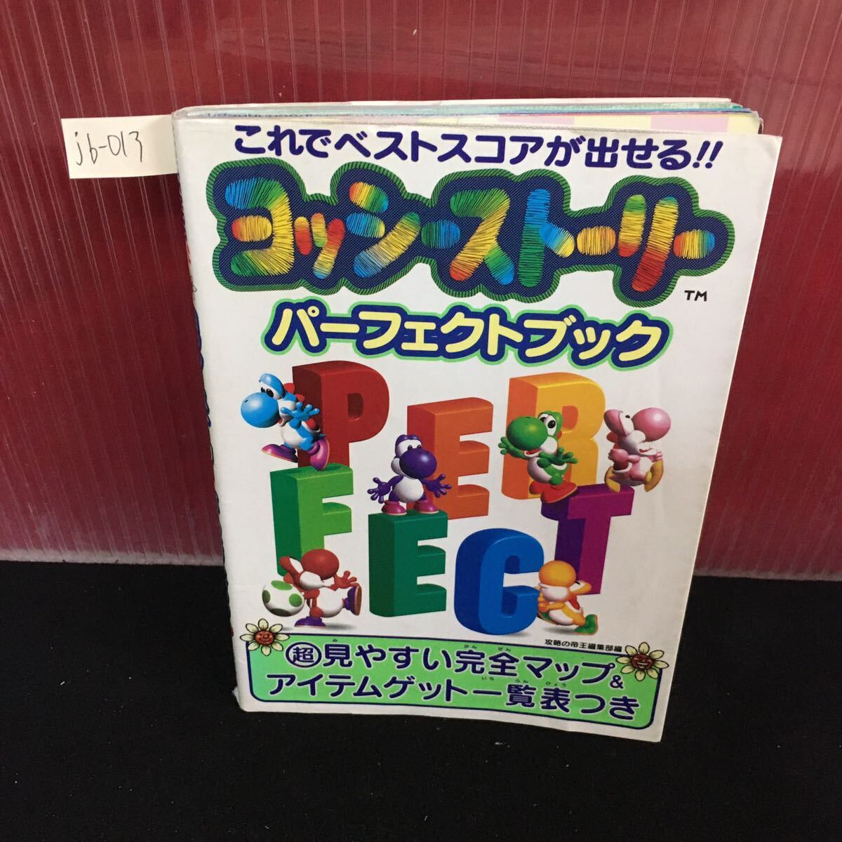 jb-013 ヨッシーストーリー パーフェクトブック これでベストスコアが出せる 見やすい完全マップ 1998年3月26日発行 L2:61022