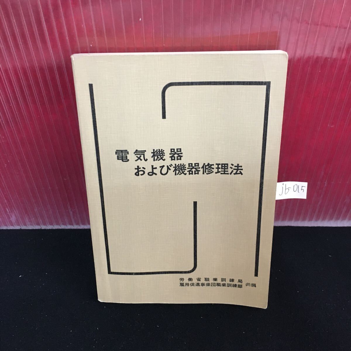 jb-015 電気機器および機器修理法 職業訓練教材 昭和57年2月5版発行 直流機 同期機 変圧器 誘導電動機 L2:61022
