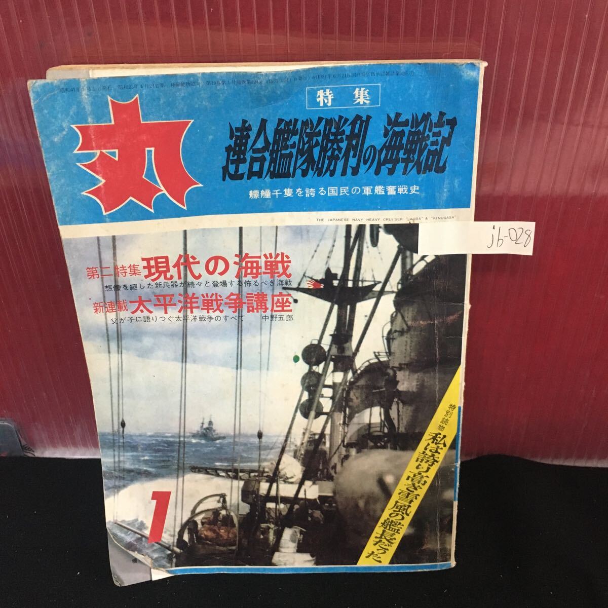 jb-028 L2 丸 一月号 昭和41年 1月1日発行 現代の海戦 太平洋戦争講座 私は誇り高き雪風の艦長だった :61022