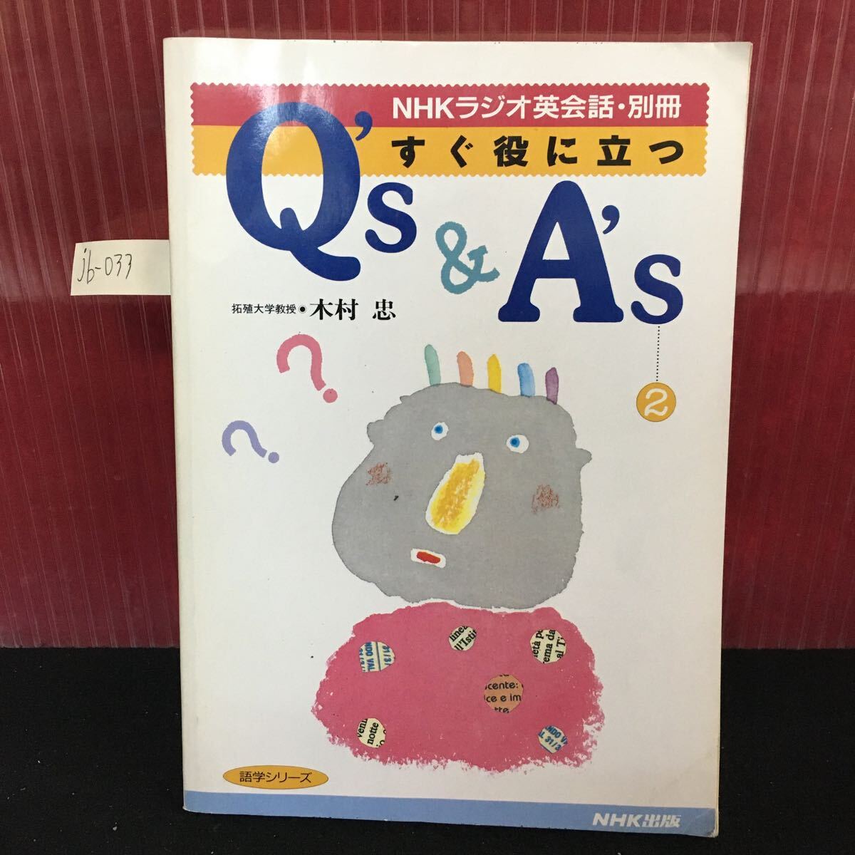 jb-033 NHKラジオ英会話 別冊 すぐ役に立つQ's & A's (2) 風俗,習慣,文化,発想に関するQ's & A's 1994年4月1日 第1刷発行 L2:61022