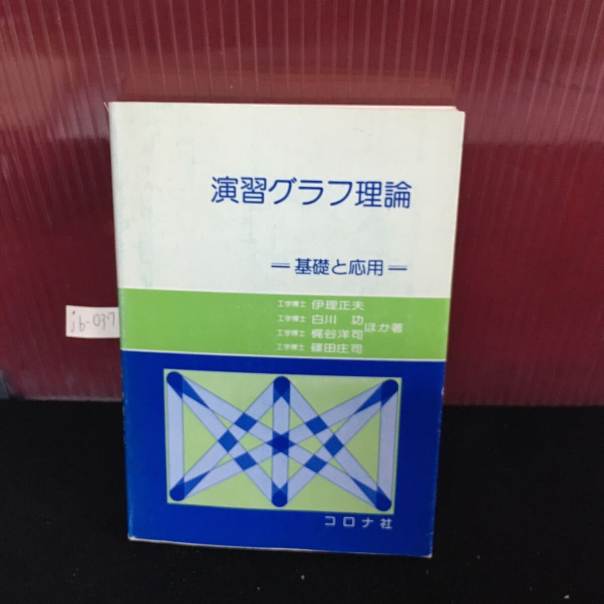 jb-037 演習グラフ理論 基礎と応用 昭和60年8月15日初版第3刷発行 グラフの基礎概念 グラフの行列 グラフの基礎算法 L2:61022