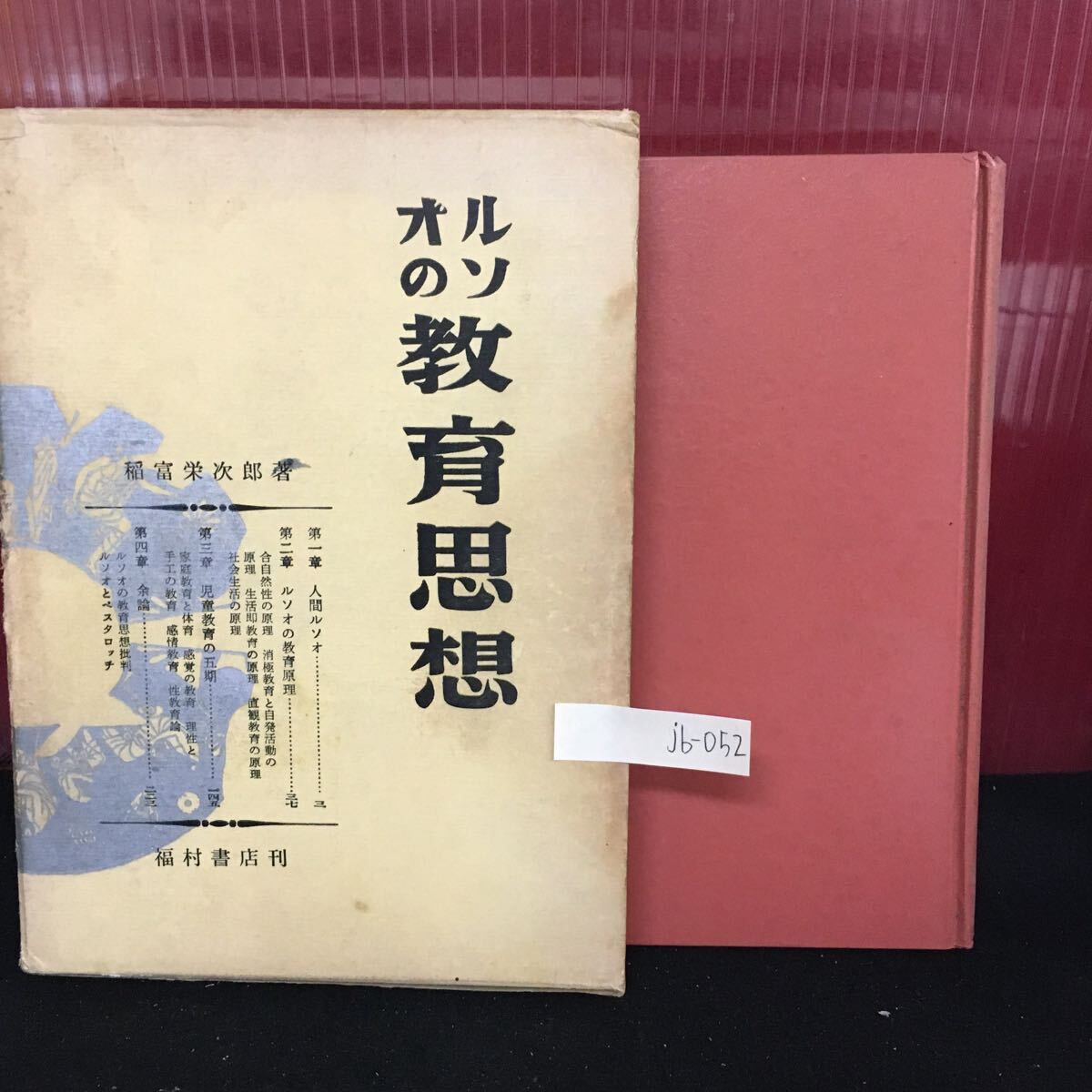 jb-052 ルソオの教育思想 合自然性の原理 消極教育と自発活動の 原理 生活即教育の原理 1963年11月10日6刷 L2:61028