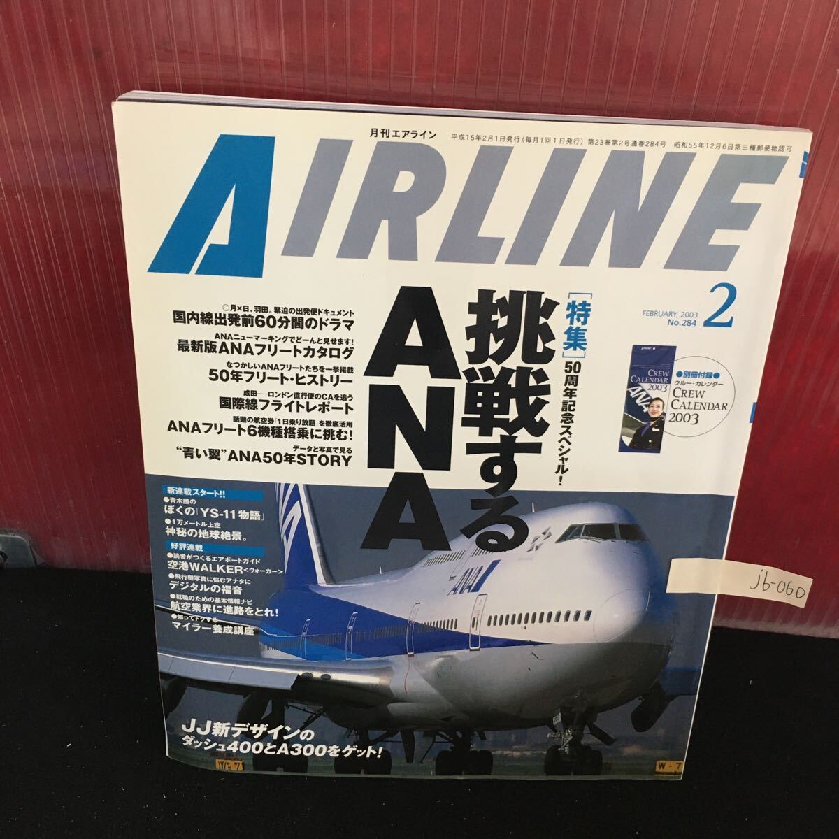 jb-060 月刊エアライン 2月号 挑戦するANA 50周年記念スペシャル 国内線出発前60分間のドラマ 平成15年2月1日発行 L2:61030
