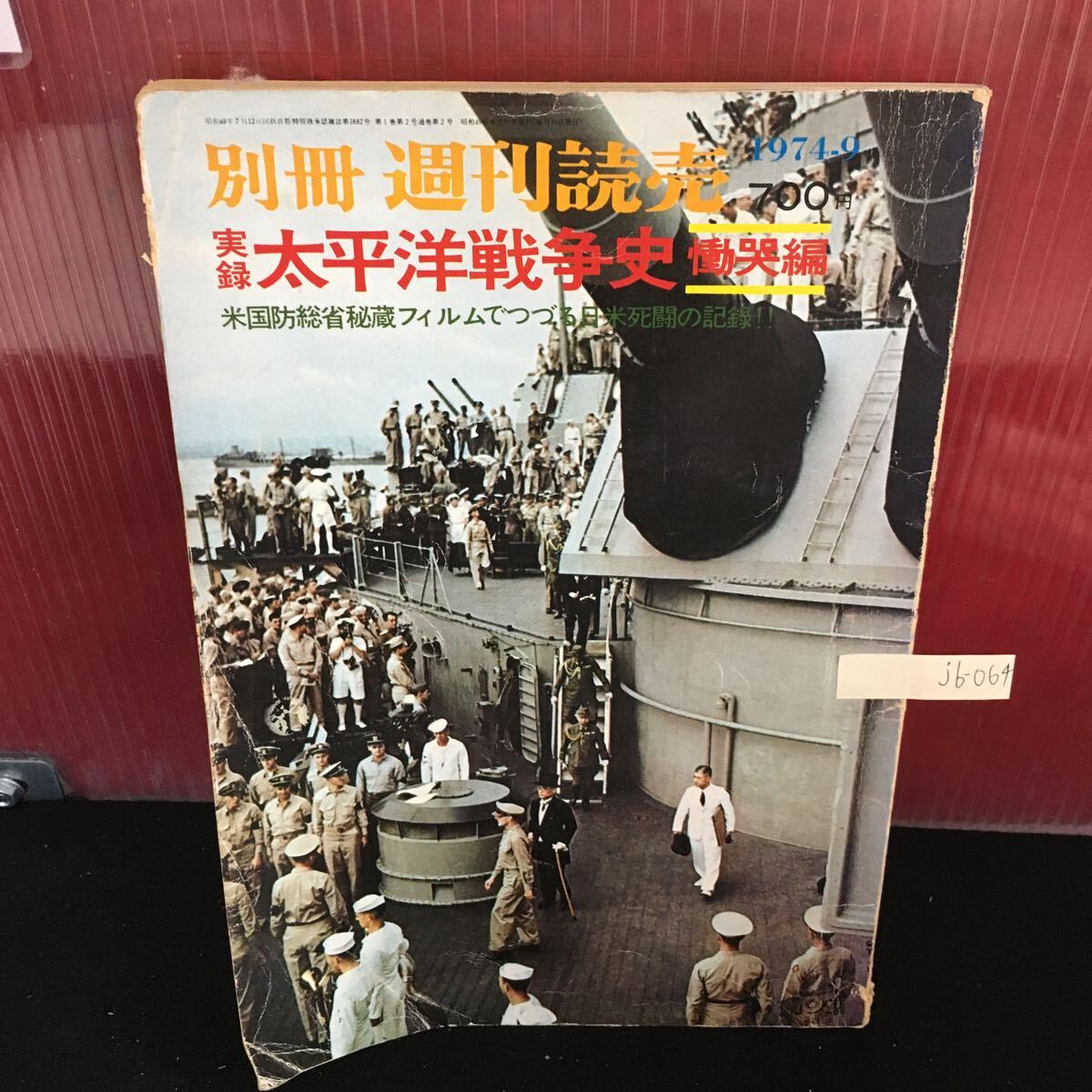 jb-064 別冊 週刊読売 太平洋戦争史 實哭編 米国防総省秘蔵フィルムでつづる日米死闘の記録!! L2:61030