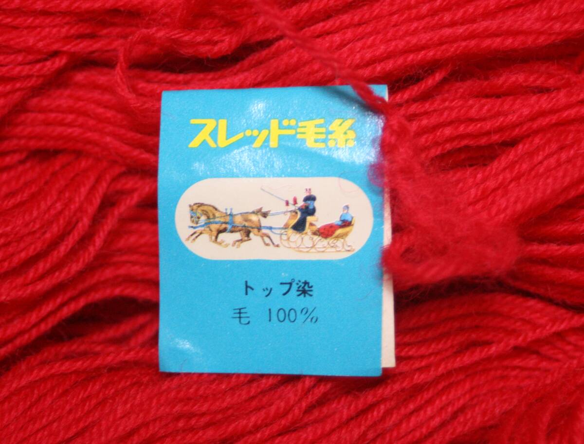 ★スレッド毛纟　トップ染　毛１００％　約２５０ｇ位　現(xiàn)狀品　保管品　レトロ品　色番２２★