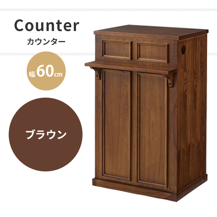 カウンター キャビネット リビング家具 リビングボード 幅60 収納付き 可動棚 引き出し 収納棚 木製 おしゃれ ブラウン M5-MGKAM01819BR
