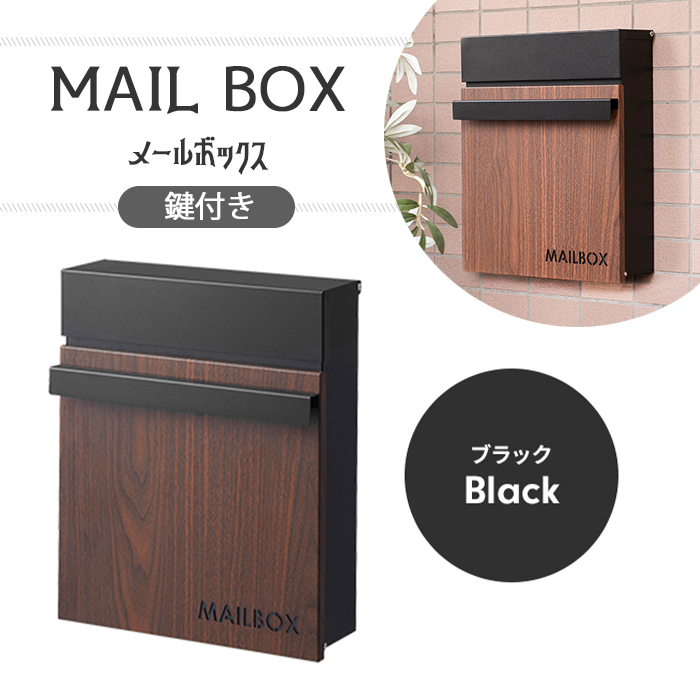 メールボックス ポスト 郵便受け 新聞受け 幅30 ウォールポスト 壁掛け スリム 鍵付き おしゃれ 木目調 玄関 ブラック M5-MGKAM01885BK