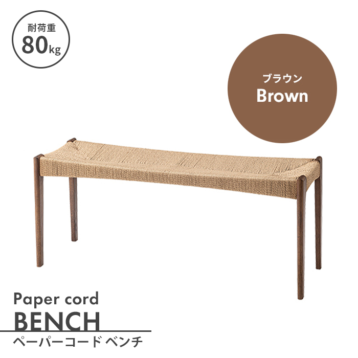 椅子 ダイニングベンチ ベンチ 木製 幅105 イス ペーパーコード 長椅子 リビングベンチ ベンチ単品 おしゃれ ブラウン M5-MGKAM01770BR