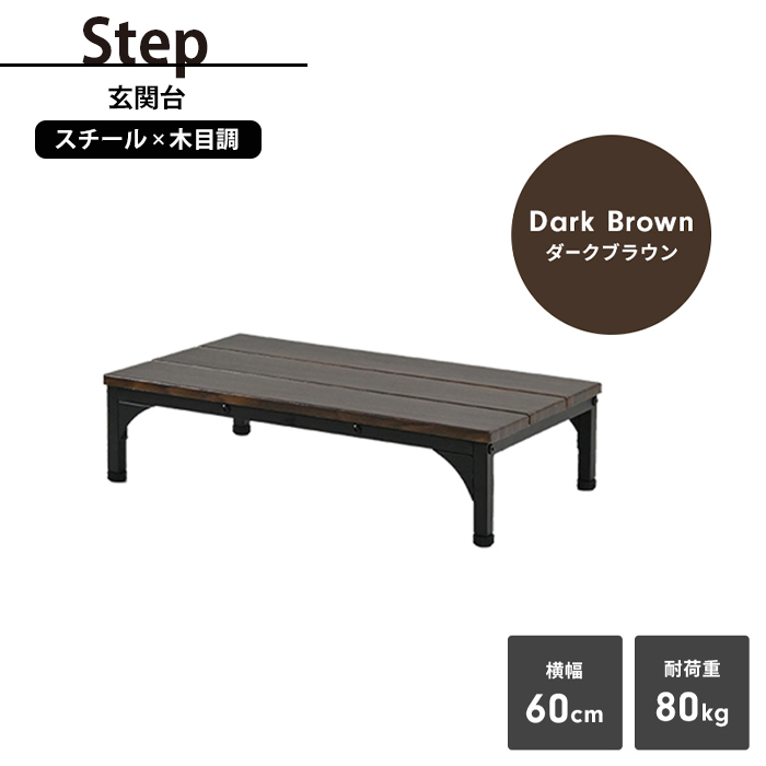 【値下げ】 玄関台 幅60 台 踏み台 ステップ 下駄箱 シューズラック 玄関収納 木目模様 スチール ダークブラウン M5-MGKFD00075DBW