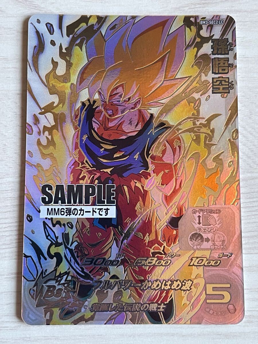 スーパードラゴンボールヒーローズ MM6弾 BM3-SEC2 LC 孫悟空 スーパードラゴンボールヒーローズ MM6弾 BM3-SEC2 LC 孫悟空