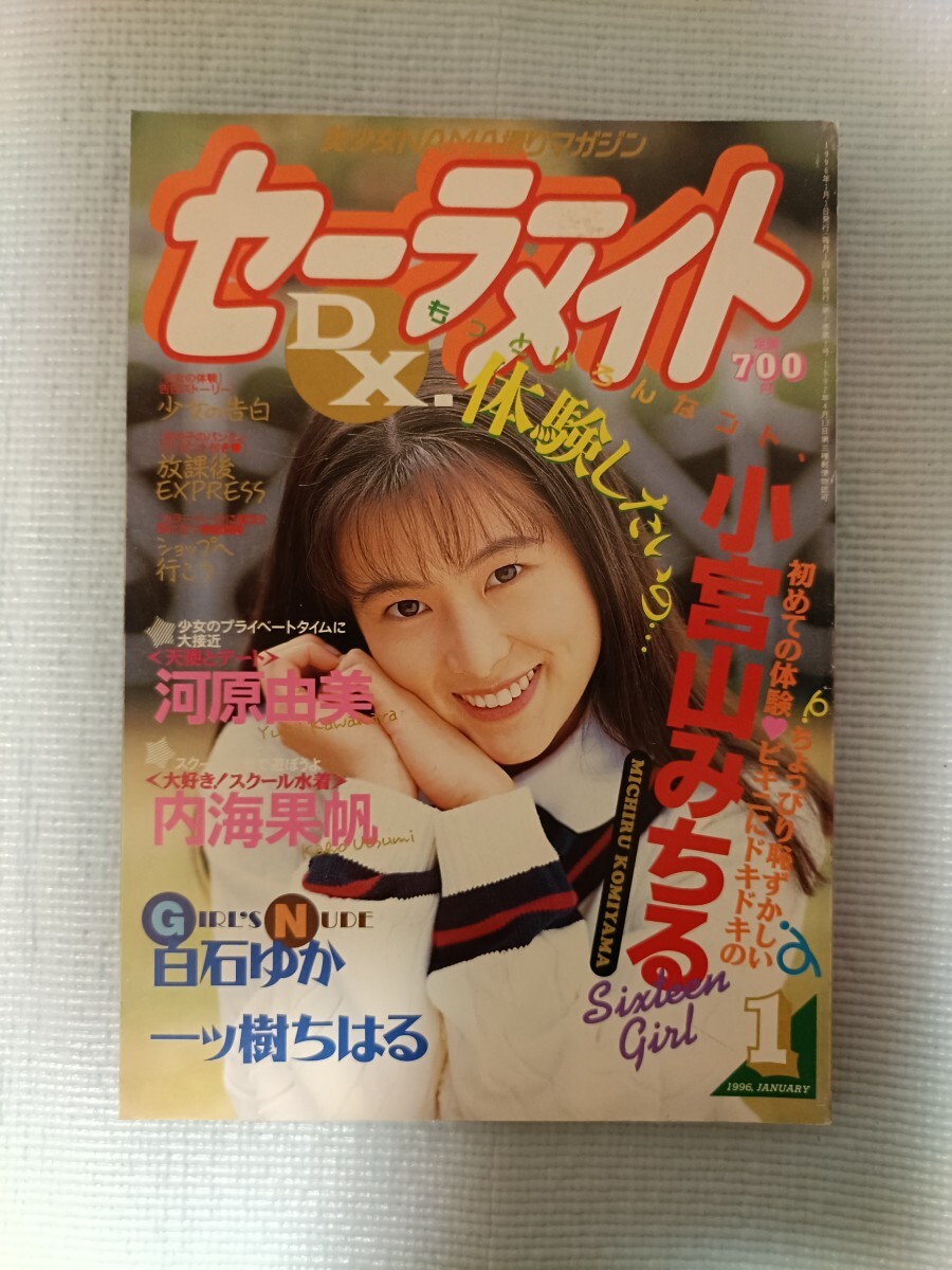 セーラーメイトDX　1996年　1月