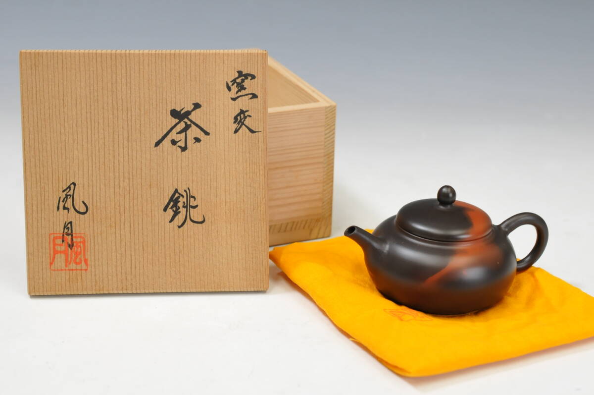 【真作】　村越風月　窯変　茶銚　共布共箱　後手急須　煎茶道具　03209048-4