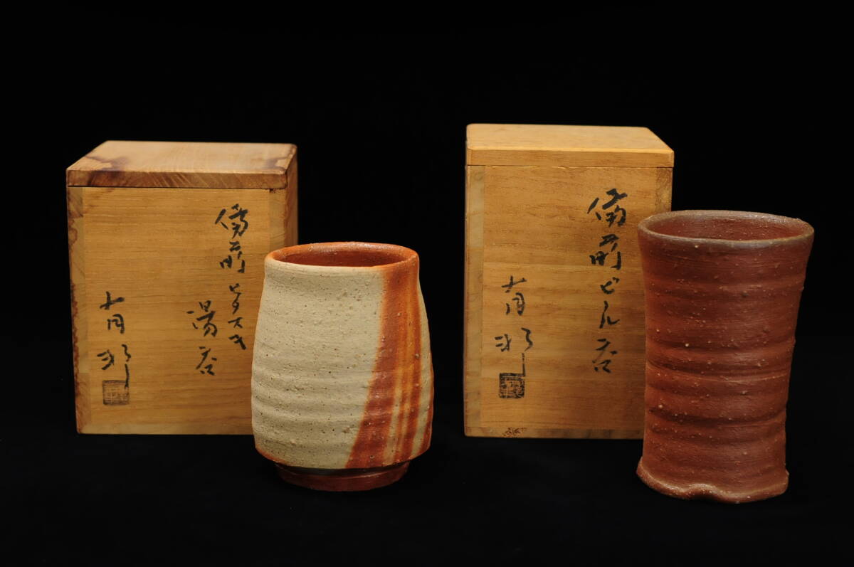 【真作】　金重有邦　ビール呑　ヒダスキ湯呑　2点まとめ品　共箱　高さ：10～11.5ｃｍ　備前焼　03109026-1
