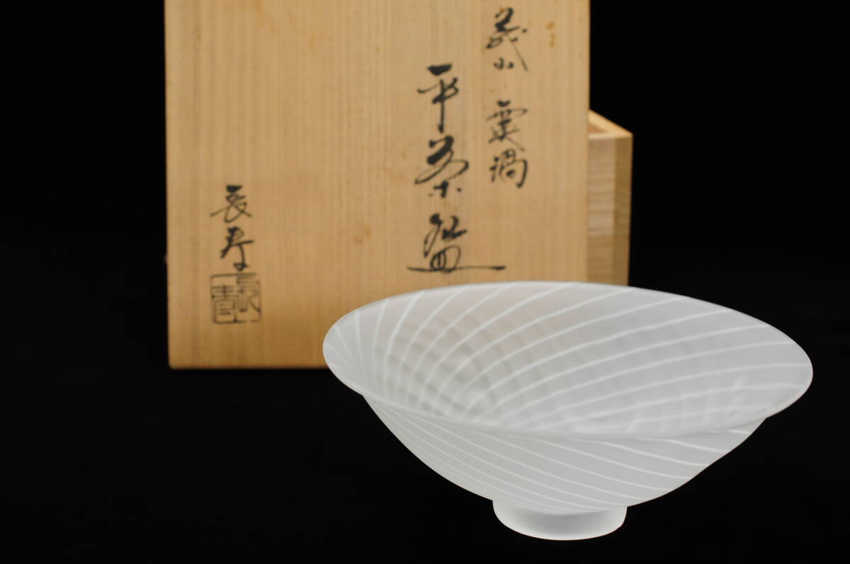 【真作】　水崎長寿　『義山 霙渦 平茶碗』　共箱　茶道具　硝子　ガラス　03109029-1