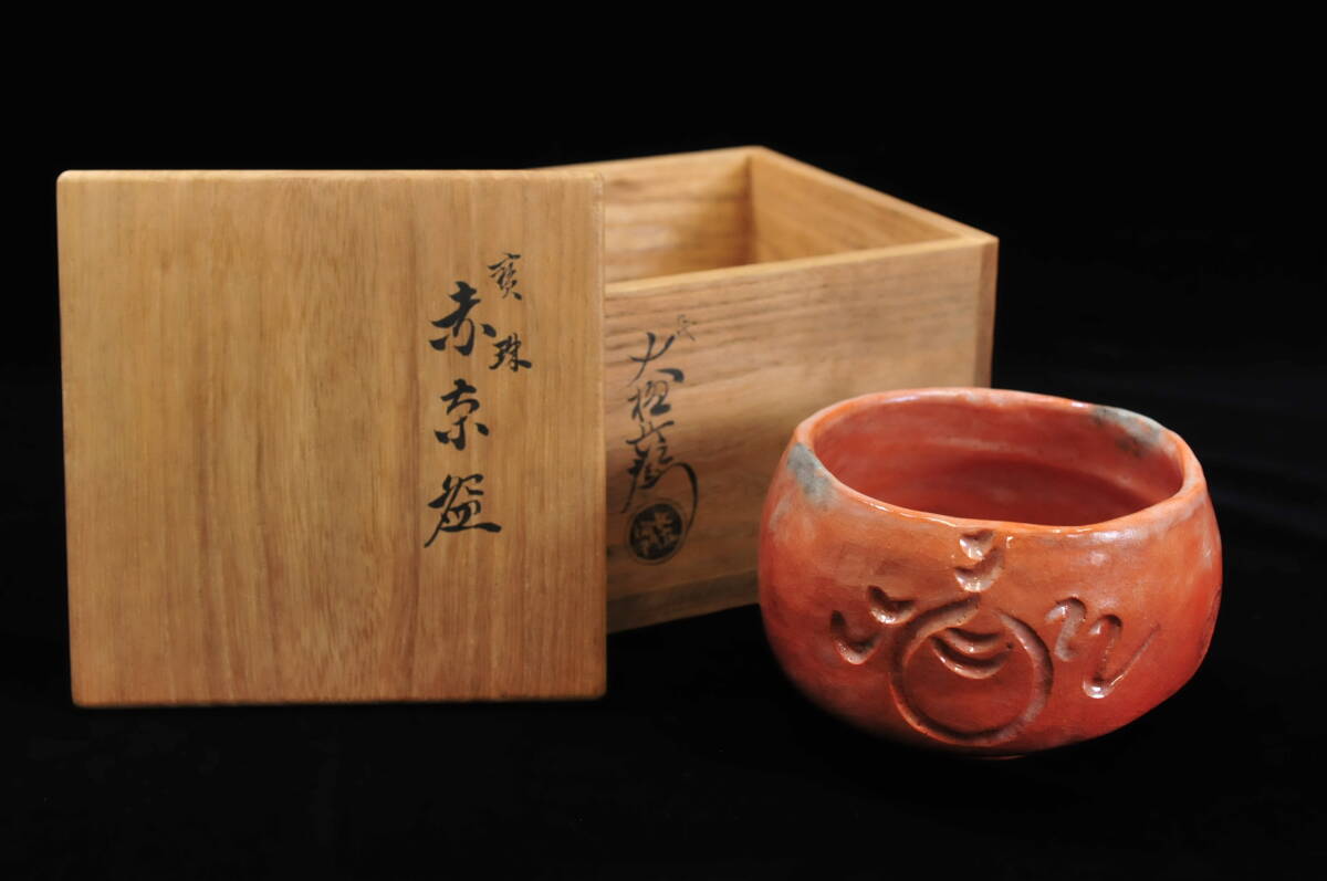Yahoo!オークション - 【真作】 九代大樋長左衛門 宝珠 赤茶碗 Yahoo!オークション - 【真作】 九代大樋長左衛門 宝珠 赤茶碗