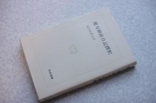 健寿御前日記撰釈 (和泉選書)