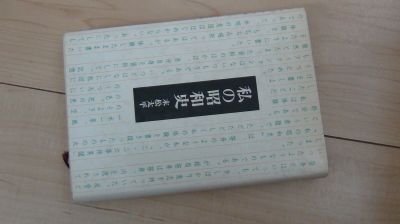 私の昭和史