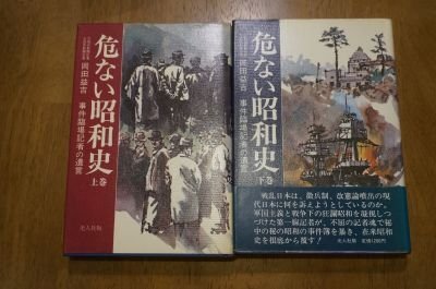 危ない昭和史 ―事件臨場記者の遺言　上下巻全2冊揃