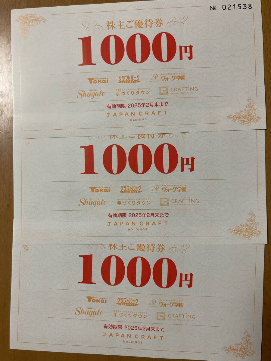 ジャパンクラフト　株主優待　3000円分