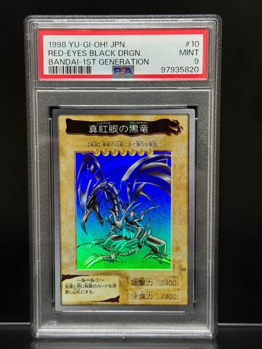 Yahoo!オークション - PSA9 真紅眼の黒竜 遊戯王 バンダイ版 Yahoo!オークション - PSA9 真紅眼の黒竜 遊戯王 バンダイ版