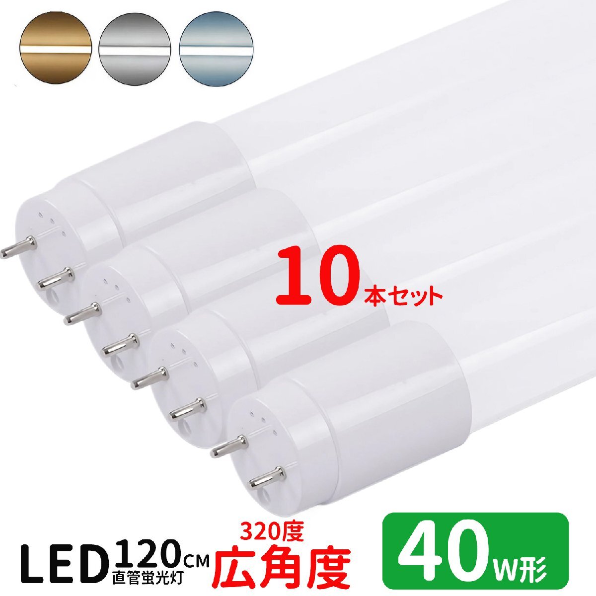 LED蛍光灯 40w形 広角度タイプ led直管蛍光灯T8 120cm G13口金 蛍光灯LED 40W形相当 FL40S 直管LEDランプ 昼光色 10本セット