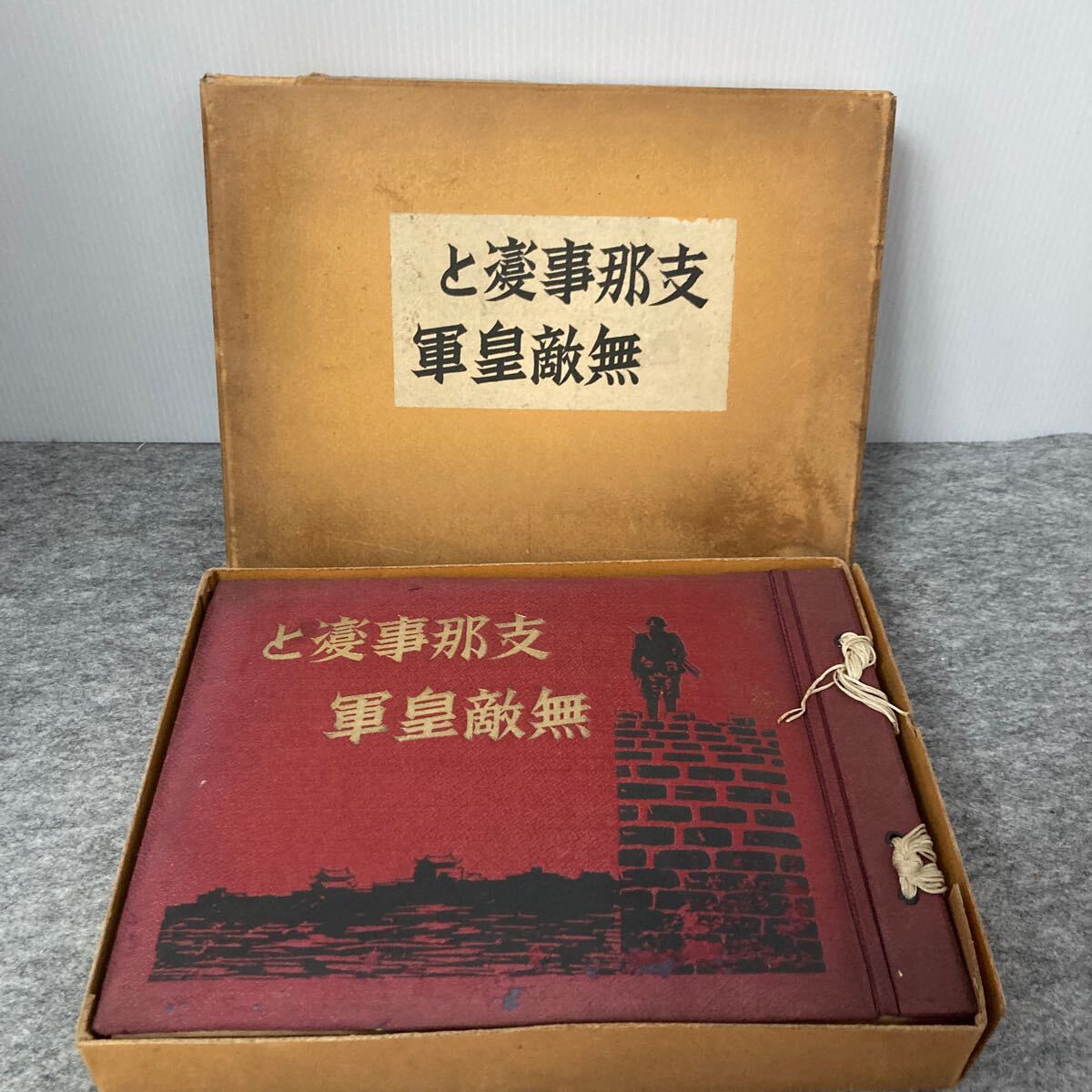 R839 支那事変と無敵皇軍　昭和十三年発行　 戦前　古書