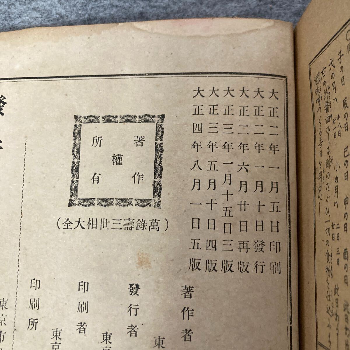 6732円 R875 運気発陽 萬録壽寶玉三世相大全 戦前 大正四年五版 6732円 R875 運気発陽 萬録壽寶玉三世相大全 戦前 大正四年五版