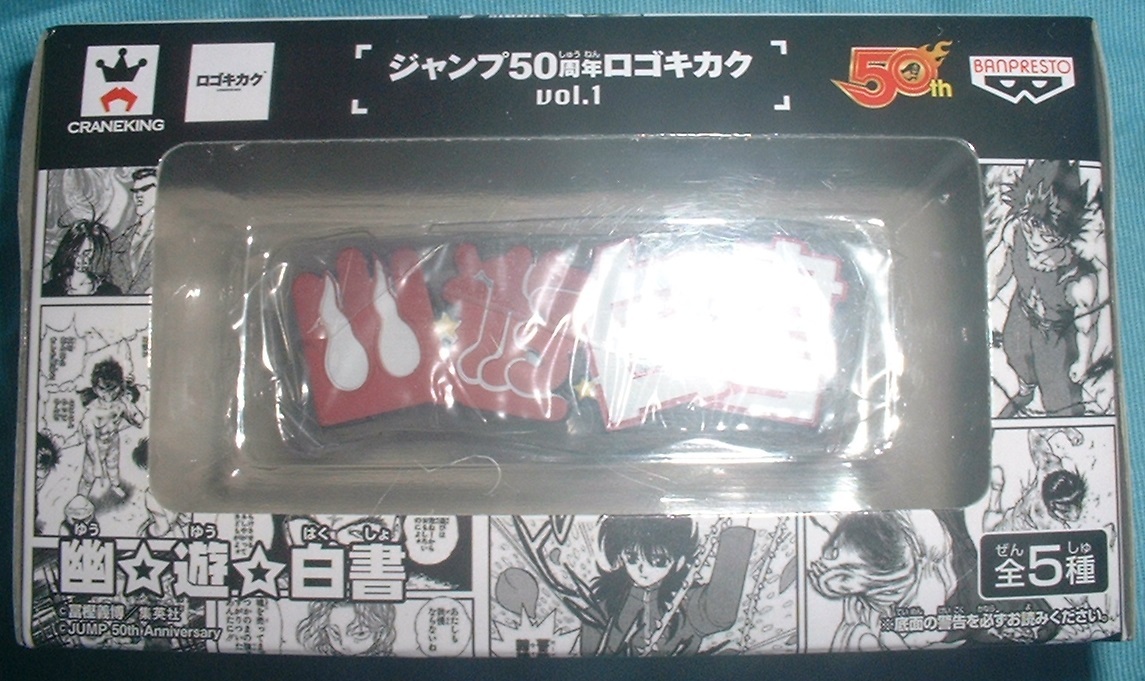 ジャンプ 50周年 ロゴキカク vol.1 幽遊白書