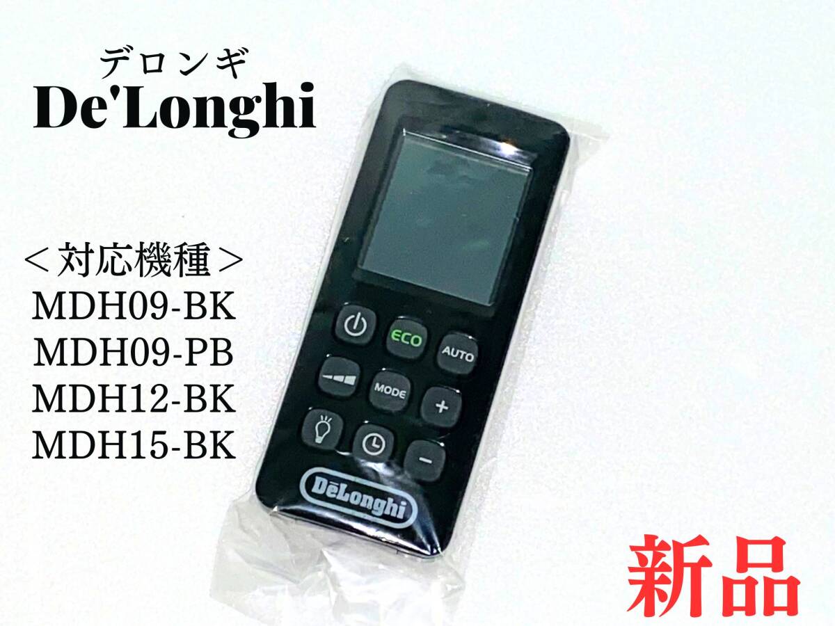 新品 マルチダイナミックヒーター用 リモコン MDH デロンギ 新品 マルチダイナミックヒーター用 リモコン MDH デロンギ