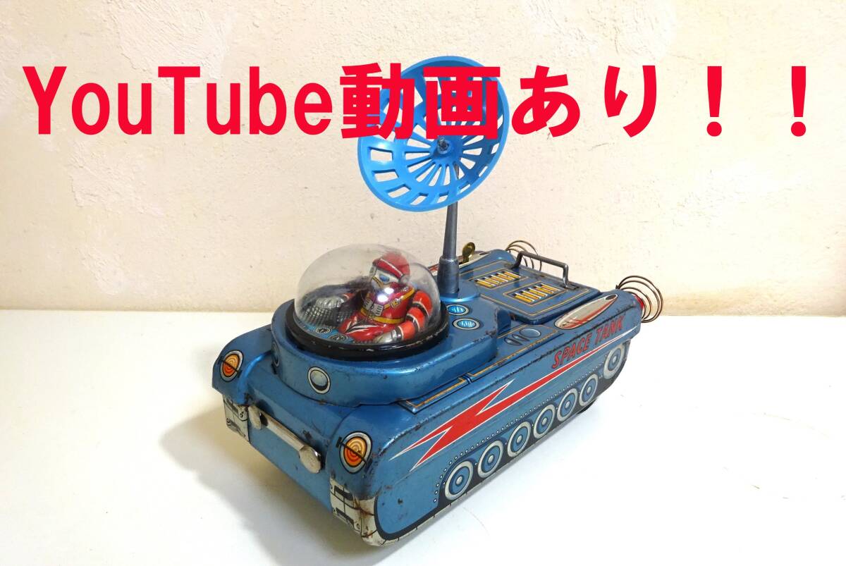 動画あり!!☆マスダヤ スペースタンク(宇宙戦車)☆(修理 動画あり!!☆マスダヤ スペースタンク(宇宙戦車)☆(修理