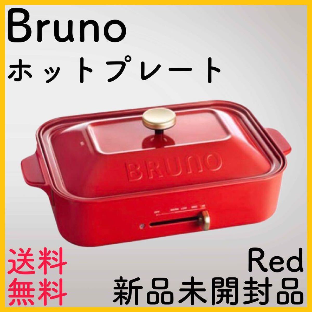 【新品未開封】BRUNO ブルーノ　コンパクトホットプレート(レッド)