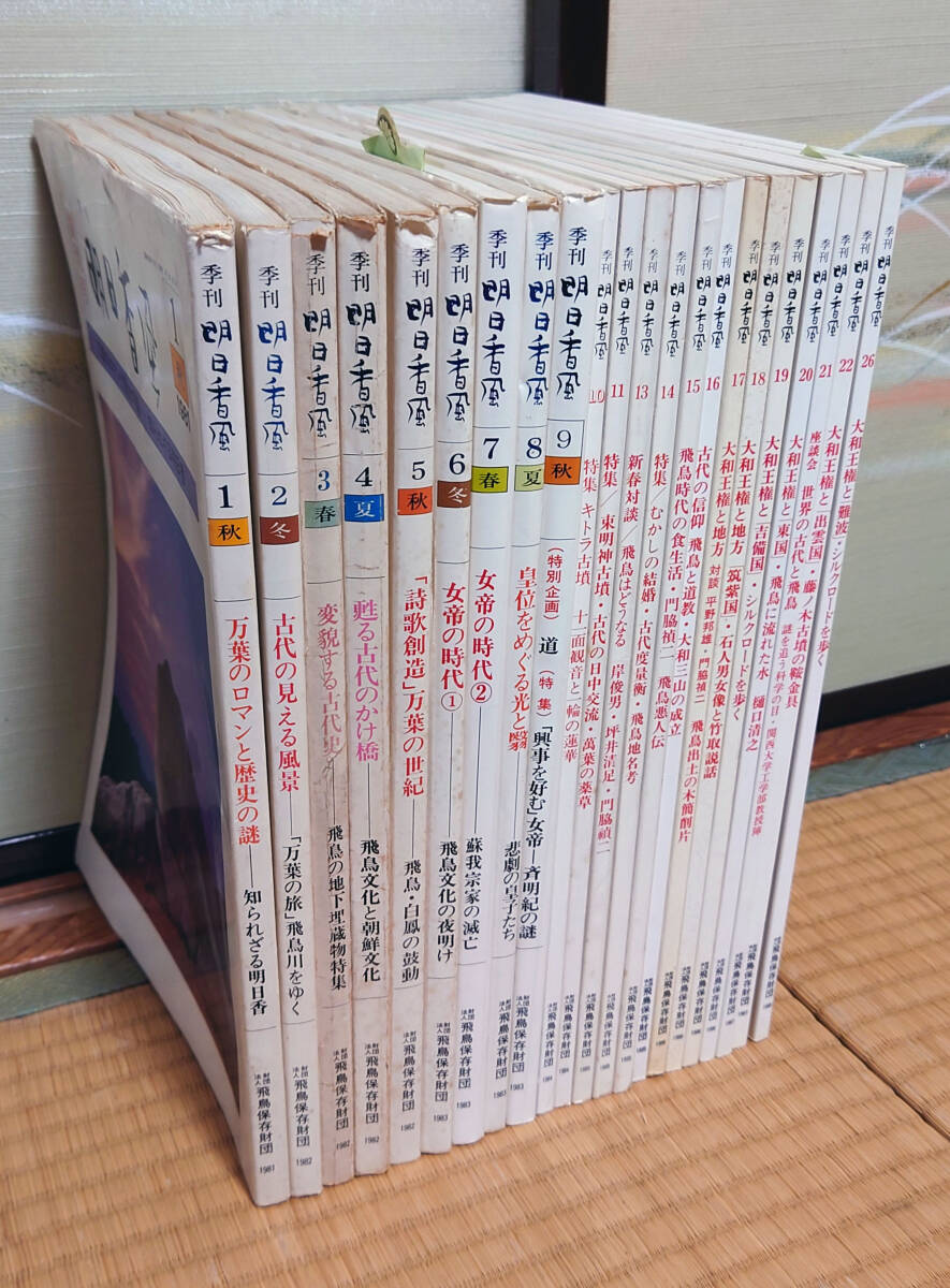 6392円 季刊 明日香風 合計24冊セット 創刊号(1)~11、13~22 6392円 季刊 明日香風 合計24冊セット 創刊号(1)~11、13~22