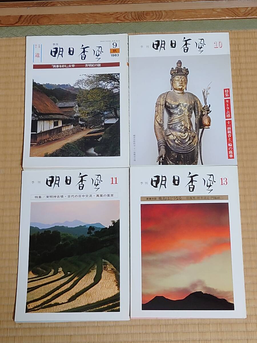 6392円 季刊 明日香風 合計24冊セット 創刊号(1)~11、13~22 6392円 季刊 明日香風 合計24冊セット 創刊号(1)~11、13~22