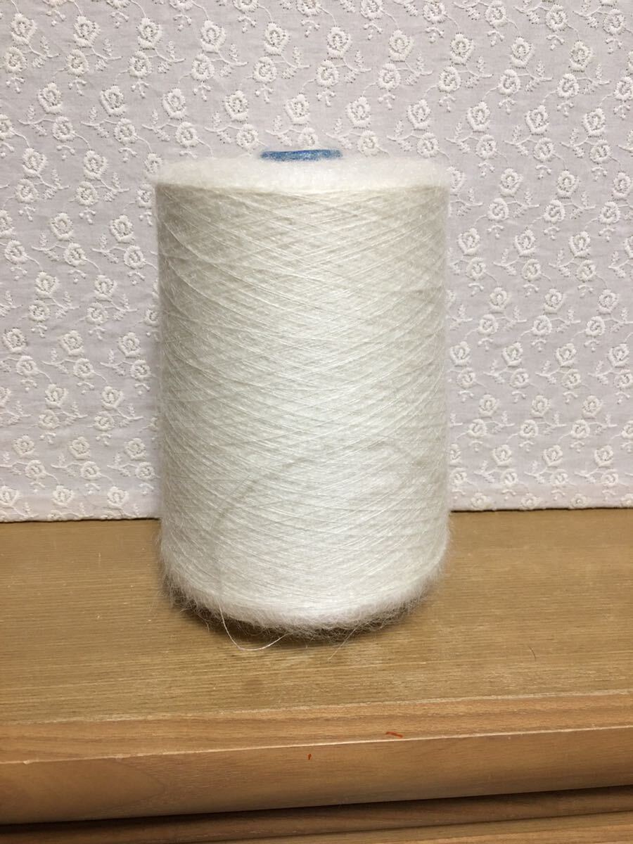 工業用毛糸のコーン巻き　細目のキッドモヘア　451ｇ　定形外660円